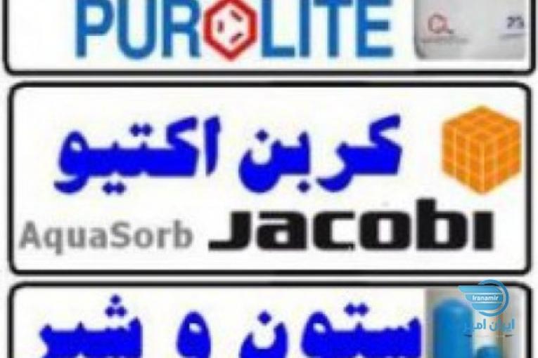 وارد کننده انواع رزین mixbed، انواع رزین تبادل یونی کاتیونی و سختی گیر و تصفیه آب پرولایت mb400