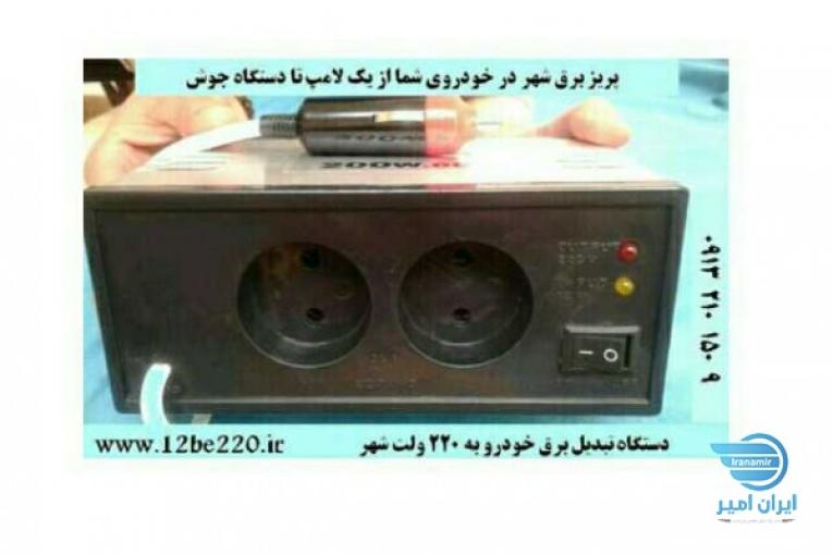 تبدیل برق خودرو به 220 ولت ( اینورتر )