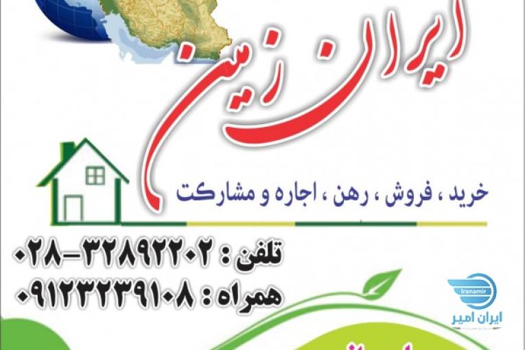 املاک آبیک ایران زمین