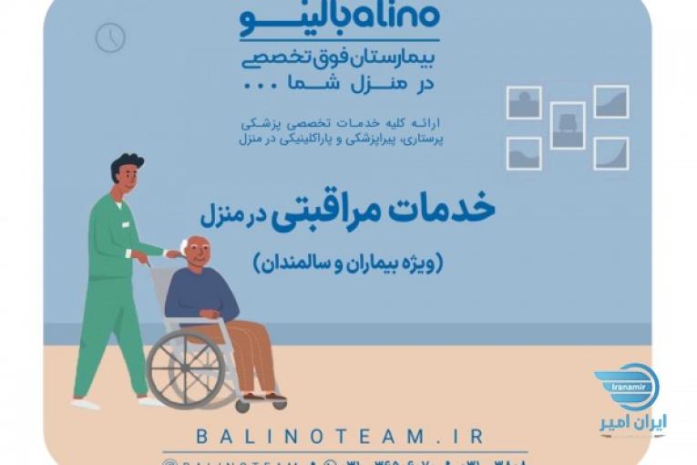 خدمات مراقبتی در منزل در اصفهان