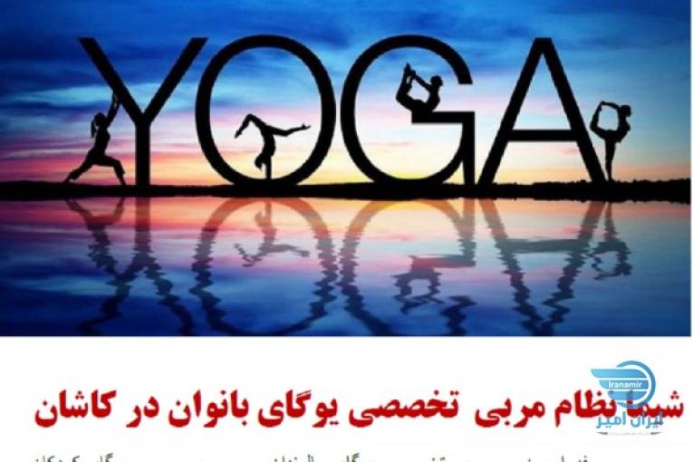 آموزش یوگاکاشان شیما نظام مربی رسمی فدراسیون