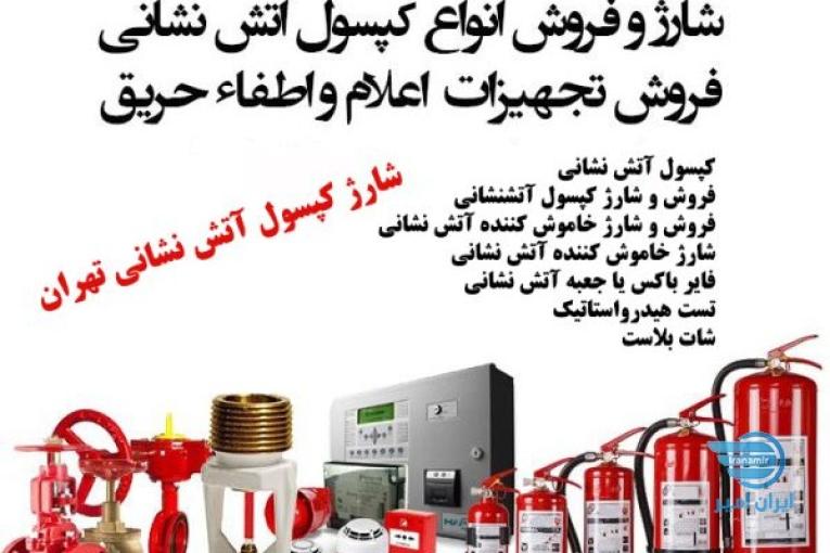 شرکت ماهان گستر همگام،شارژ کپسول آتشنشانی، شارژ کپسول پودر و گاز آتش نشانی،فروش کپسول های آتش نشانی و…