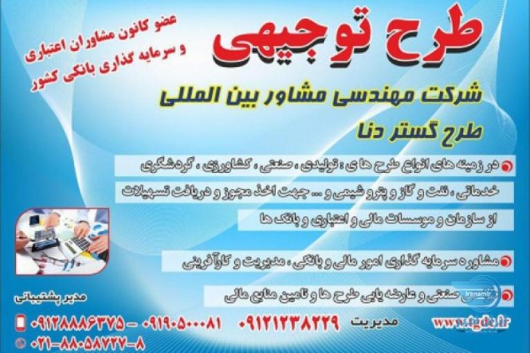 تهیه طرح های توجیهی و گزارش های نظارتی بانکی،نظارت بر اجرای طرح ها و تامین منابع مالی