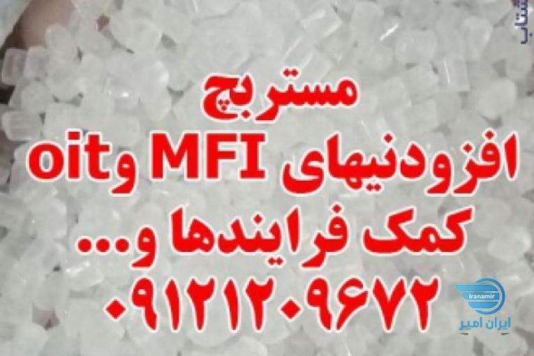 مستربچ افزودنیهای MFI و oit کمک فرایندها
