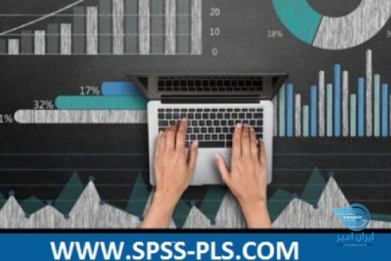 انجام امور آماری(spss-pls-lisrel-amos)،انجام تحلیلهای آماری،مدل سازی معادلات ساختاری،تحلیلهای اقتصاد سنجی و…