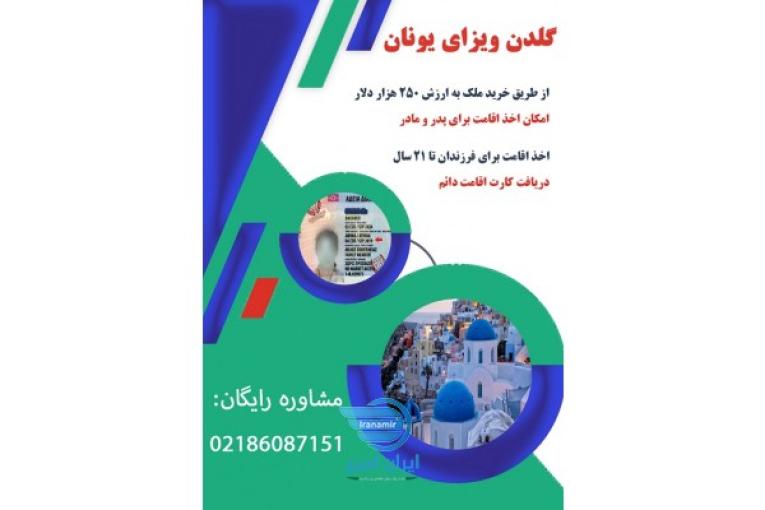 خرید ملک در یونان