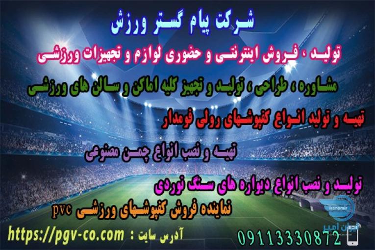 شرکت پیام گستر ورزش -   تولید و فروش اینترنتی و حضوری لوازم و تجهیزات ورزشی