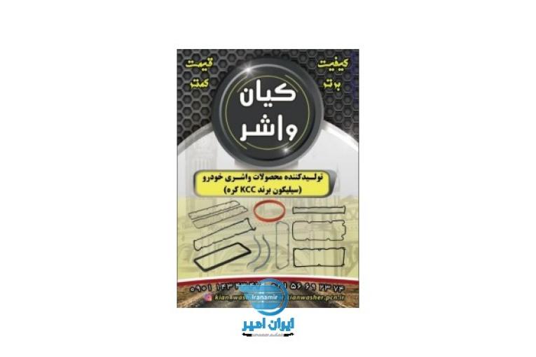 فروش واشر آلات خودرو گروه صنعتی کیان واشر