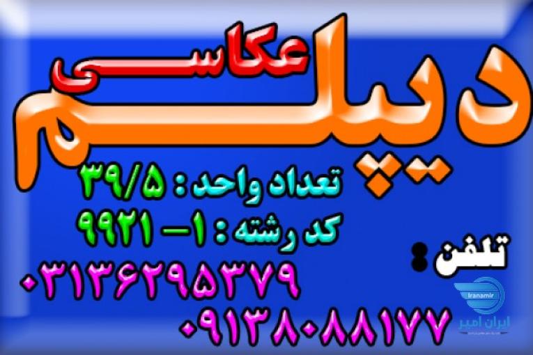 اخذ  دیپلم عکاسی ، پیش دانشگاهی ،دیپلم گرافیک ، و سایر دیپلم های رسمی آموزش  و پرورش و  دیپلم نظام جدید ؟