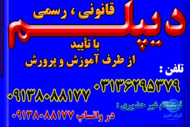 توضیحاتی درباره دیپلم های معتبر و رسمی ، جهت ارائه به محل کار ، شرکت در کنکور و رفتن به دانشگاه