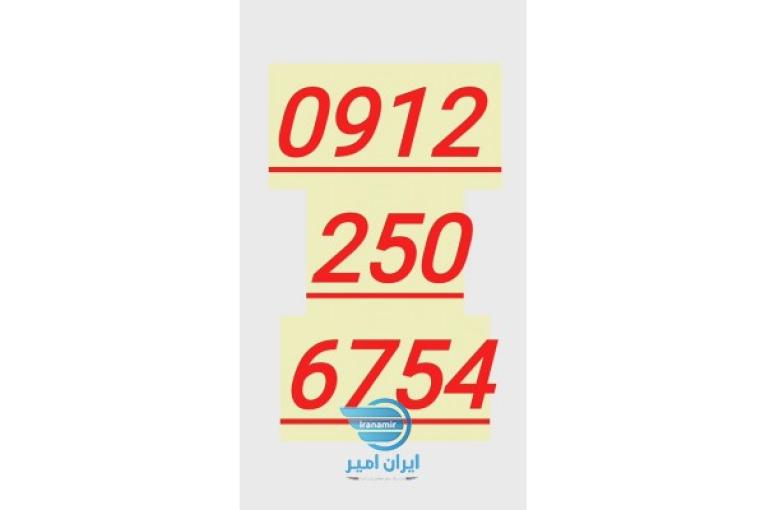 فروش سیم کارت ۹۱۲۲۵۰۶۷۵۴
