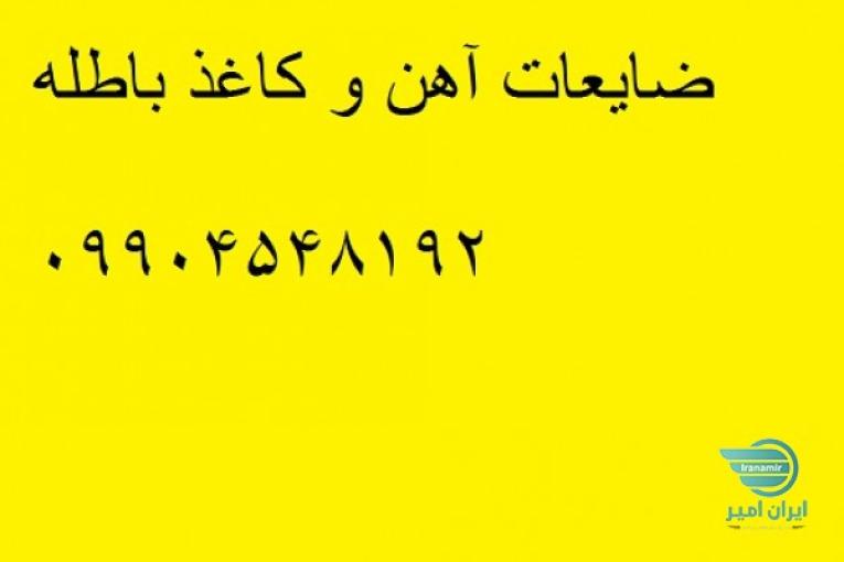 خریدار ضایعات آهن قراضه