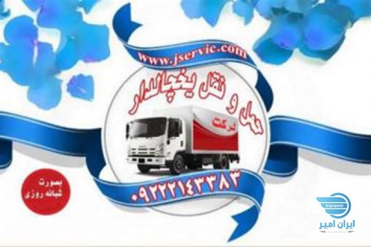 حمل و نقل باربری وانت یخچالدار گلستان 