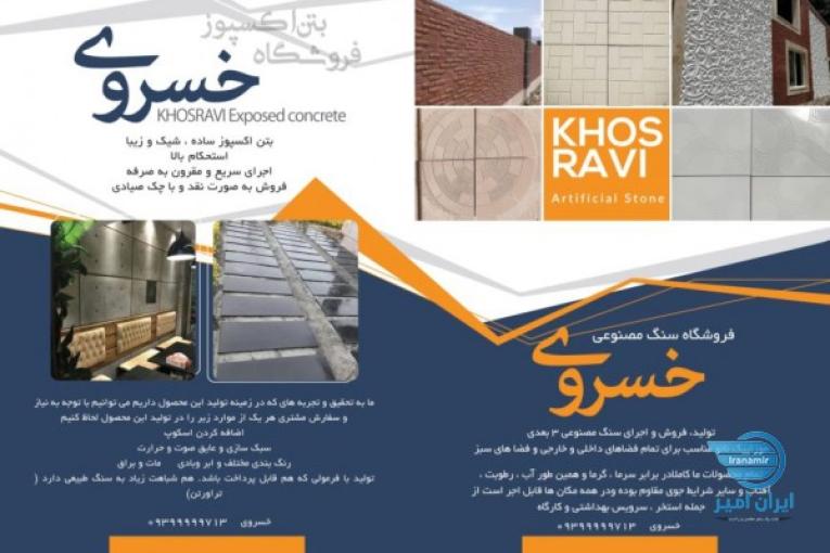 تولید و فروش مستقیم و بدون واسطهٔ بتن اکسپوز، سنگ مصنوعی 3 بعدی، موزائیک نانو پلیمری، سنگ پله و قرنیز