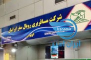 حمل بار رویال سفر ایرانیان پایانه جنوب