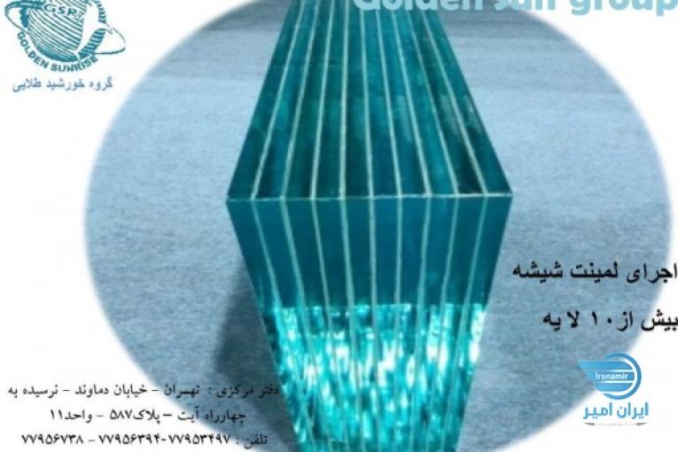 لمینت شیشه ،لمینیت شیشه سکوریت،لمینت شیشه چند لایه،لمینت ضد گلوله، لمینت شیشه استخر