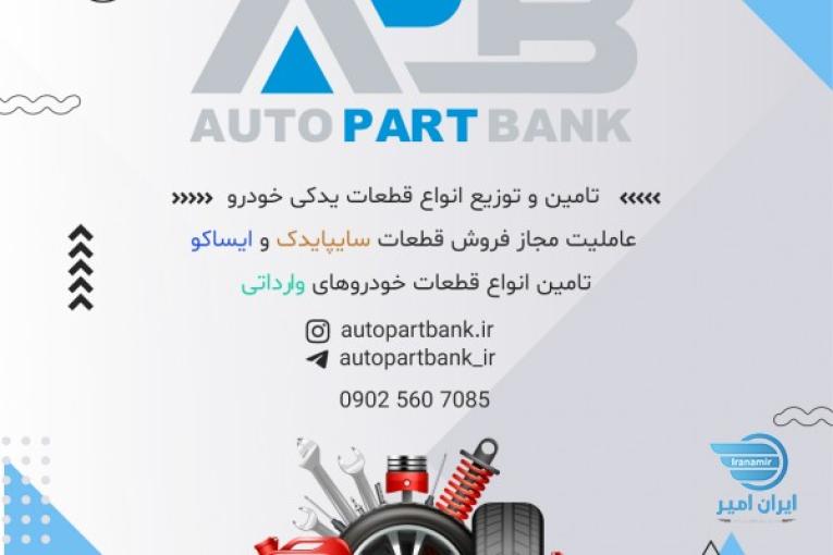 اتو پارت بانک ( بانک قطعات خودرو )