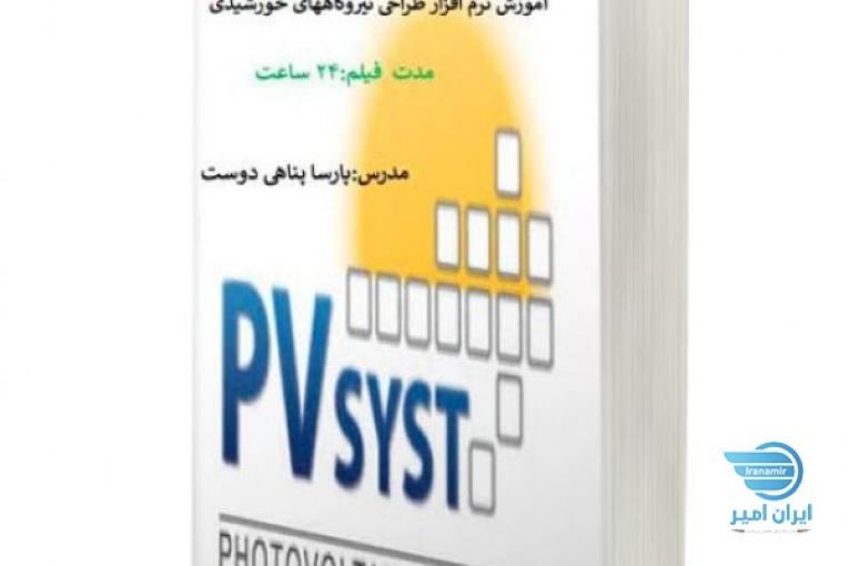پکیج آموزشی نیروگاههای خورشیدی -مقدماتی -pvsyst- طراحی دستی آنگرید و آفگرید،آموزش طراحی نیروگاههای خورشیدی