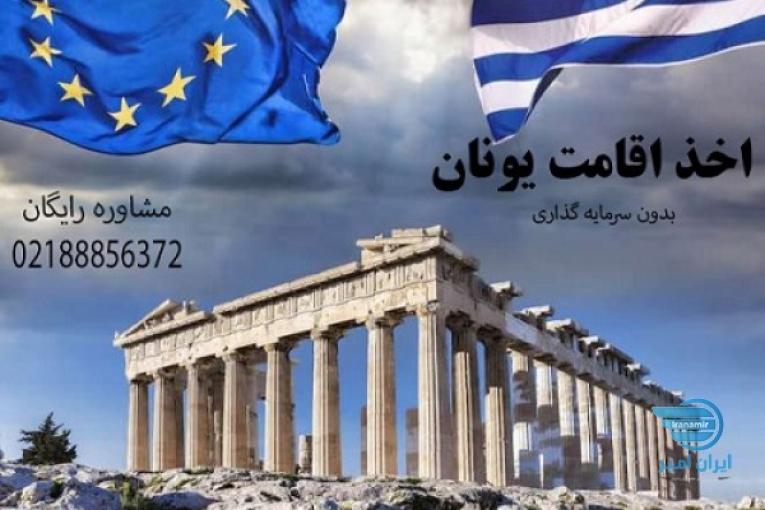 اخذ اقامت تمکن مالی یونان