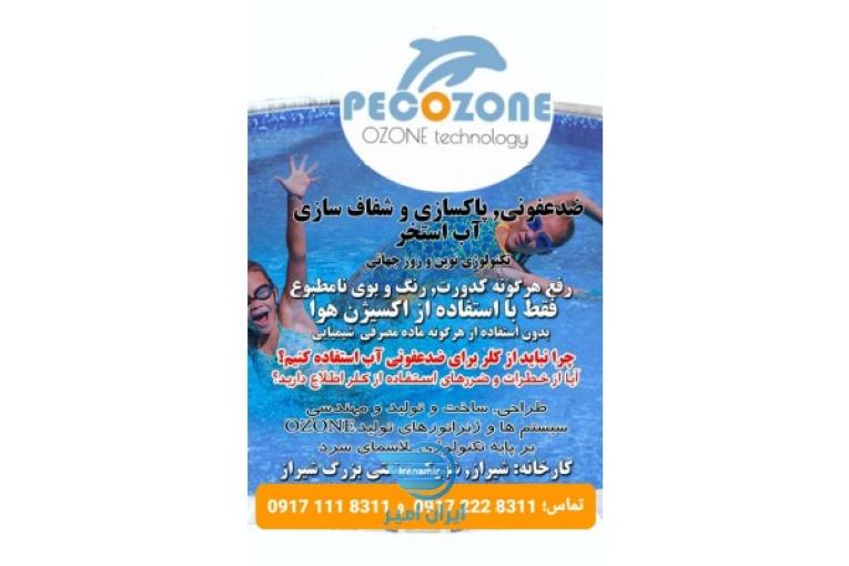 دستگاه ازن ساز، ضدعفونی وتصفیه آب استخروجکوزی بدون کلر