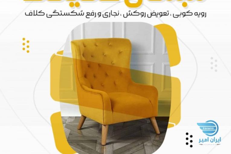 تولید، تعمیرات و خدمات انواع مبلمان راحتی و اداری (ضمانت و گارانتی)