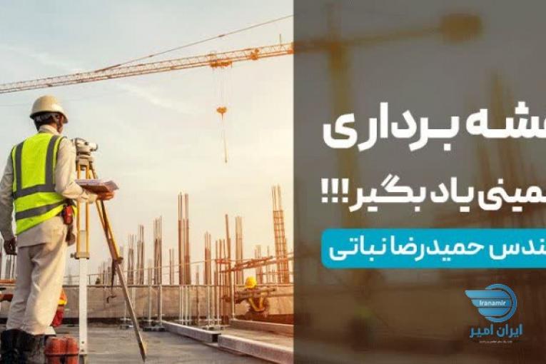 آموزش تضمینی نقشه برداری (غیر حضوری)