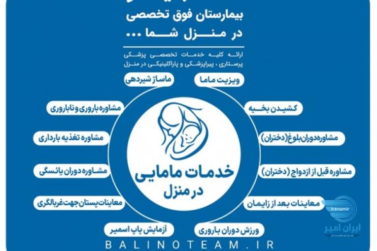 خدمات مامایی در منزل در اصفهان