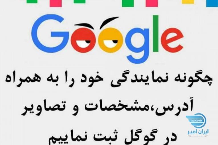 دیده شدن شما در گوگل