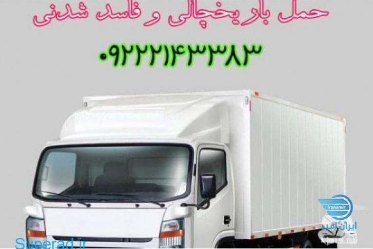 حمل بار یخچالی در شیراز _ حمل و نقل باربری یخچالی 