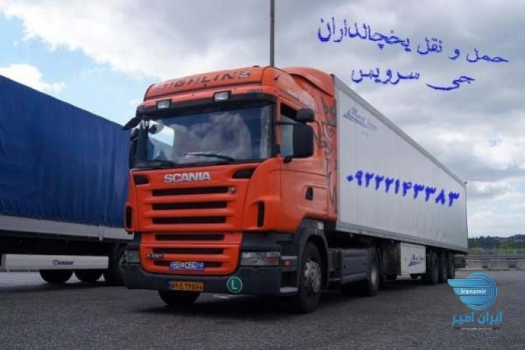 حمل و نقل باربری یخچالی در شیراز _ تامین کامیون و کامیونت یخچال دار