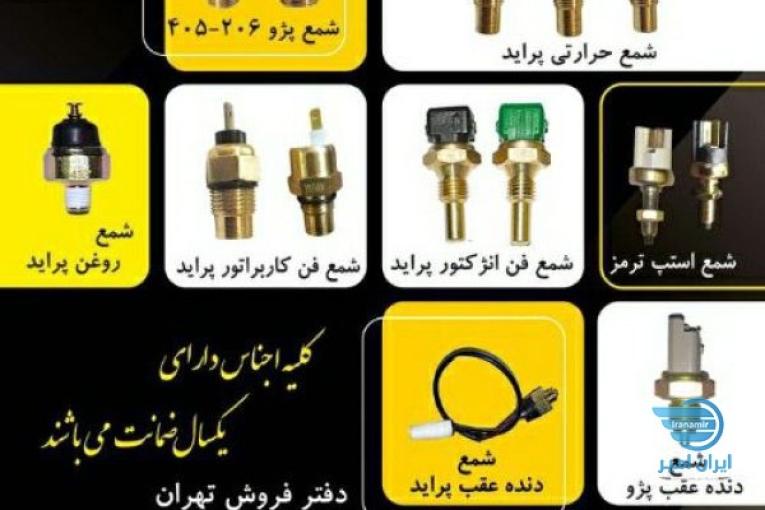 شرکت لاک پارت تولید کننده انواع فشنگی خودرو، سنسورهای الکتریکی خودرو،شمع فن انژکتور پراید،شمع استپ ترمز