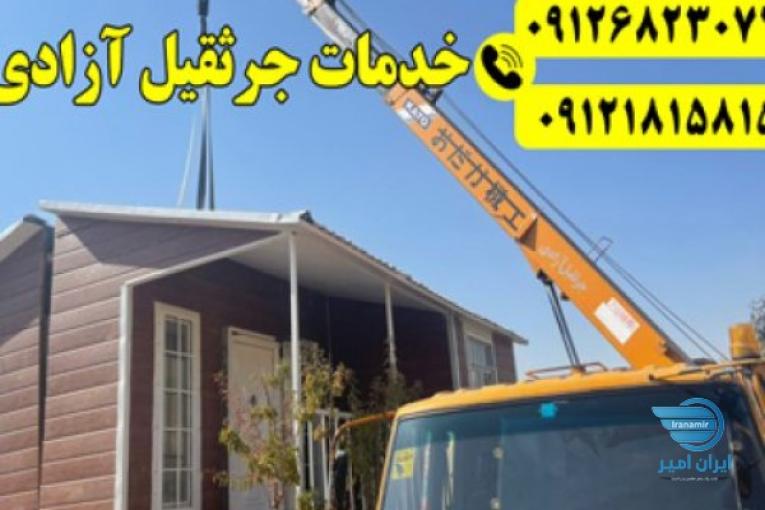 خدمات جرثقیل آزادی،انواع جرثقیل سبک و سنگین،دکل بلند و کفی دار،نیسان یدک کش به طور شبانه روزی