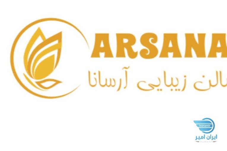 سالن زیبایی آرسانا،ارائه دهنده کلیه خدمات زیبایی با پرسنلی مجرب و نازل ترین قیمت