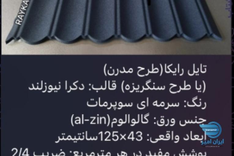 :: تولید و فروش تایل طرح سنگریزه ای رایکا، ورق رایکا، ورق طرح سفال، ورق طرح آندوویلا، ورق کینگستون،ورق سوپرمات