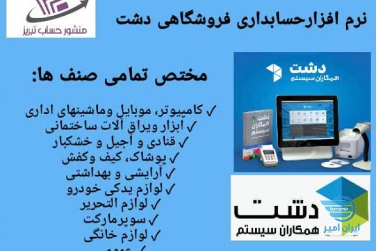 فروش نرم افزار حسابداری فروشگاهی دشت 
