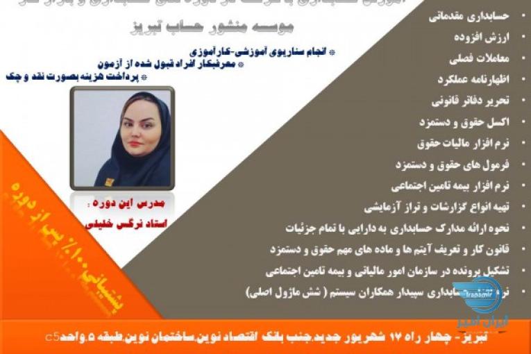آموزش حسابداری  با شرکت در دوره های حسابداری و بازار کار موسسه منشور حساب تبریز