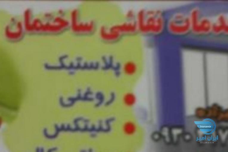 مجسمه سازی و نقاشی ساختمان بابلسر
