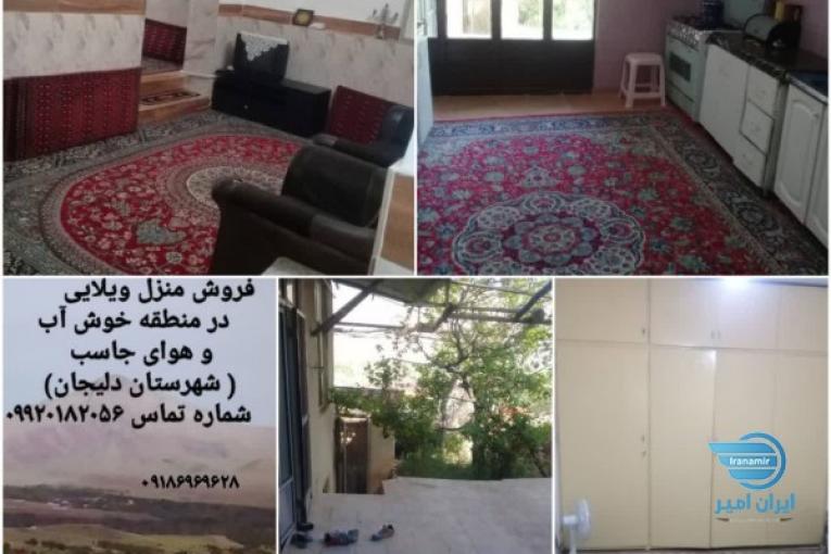 #فروش فوری خانه ویلایی(روستای جاسب شهرستان دلیجان)