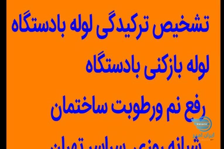 لوله بازکنی تخلیه چاه لوله کشی  تشخیص نشت یابی