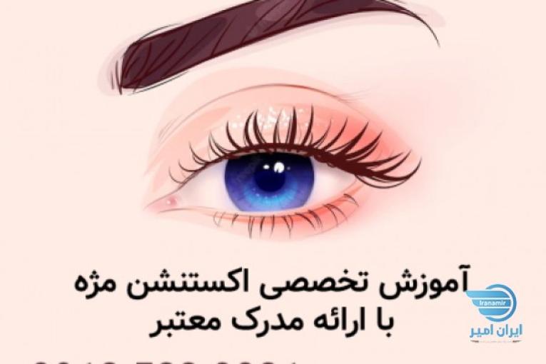 آموزش تخصصی اکستنشن مژه با ارائه مدرک معتبر