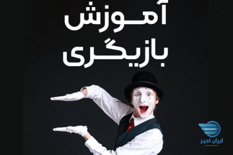 آموزش بازیگری کرمانشاه