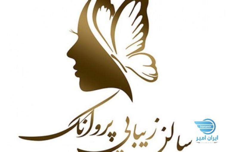 سالن زیبایی و آرایشی پروانک سوسنگرد