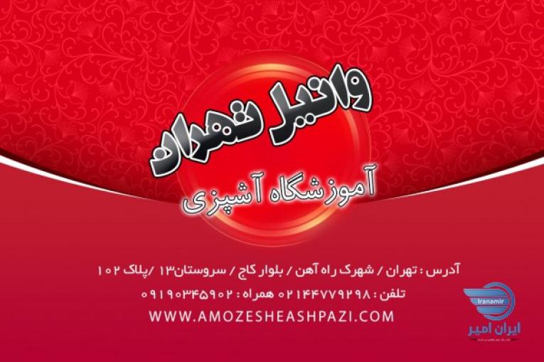 آموزشگاه آشپزی در منطقه22