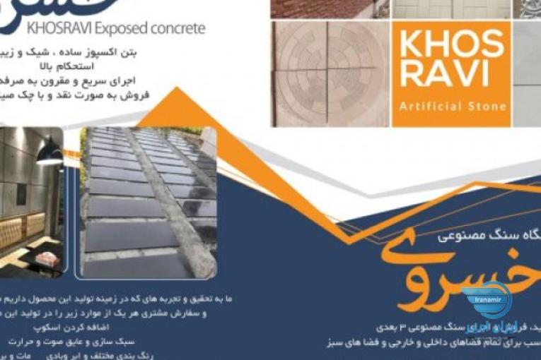 تولید و فروش مستقیم و بدون واسطهٔ بتن اکسپوز، سنگ مصنوعی 3 بعدی، موزائیک نانو پلیمری، سنگ پله و قرنیز