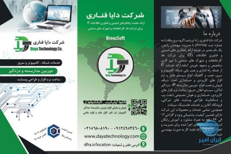 شرکت دایا فناوری راه ابریشم،خدمات انواع شبکه کابلی، بیسیم و فیبر نوری، کامپیوتر و سرور،انواع دوربین مداربسته