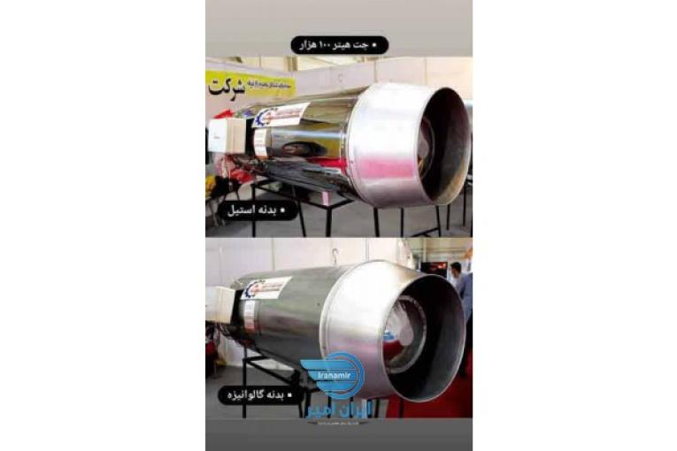 تولید کننده انواع جت هیتر (بخاری موشکی)