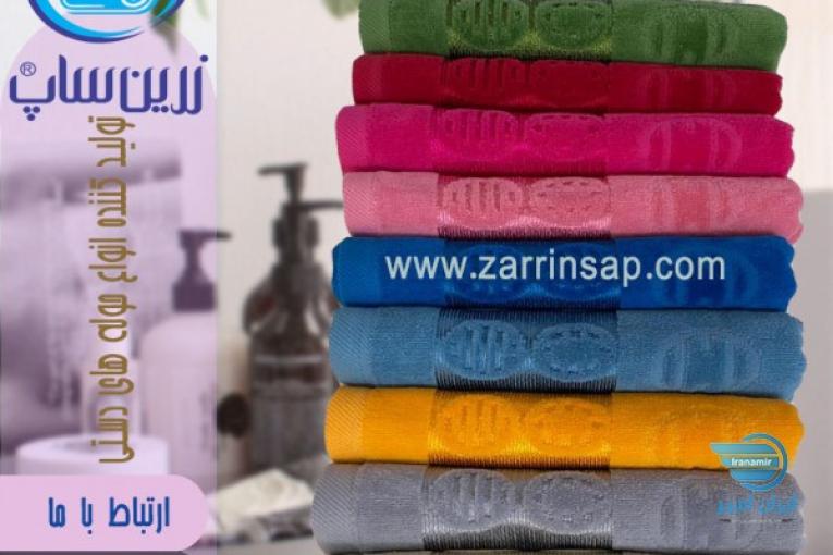 تولید کننده و مرکز فروش عمده حوله زرین ساپ