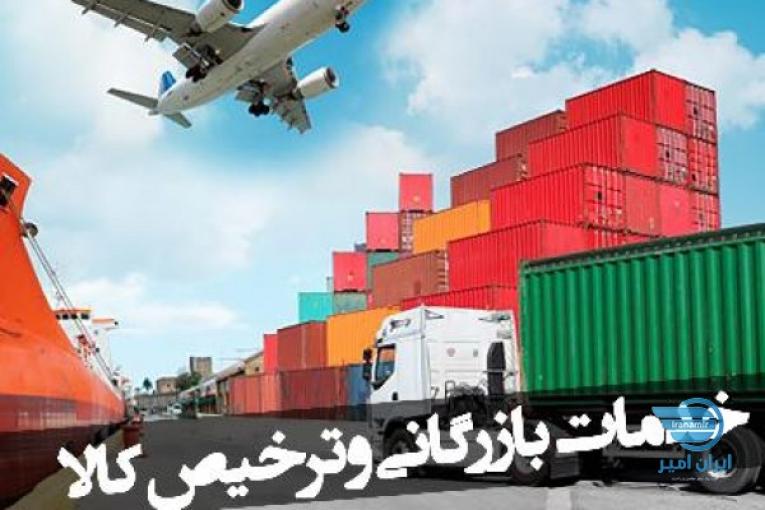 خدمات بازرگانی و ترخیص کالا از گمرک بازرگان