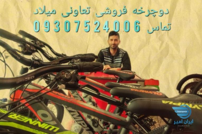 دوچرخه فروشی تعاونی میلاد رشت