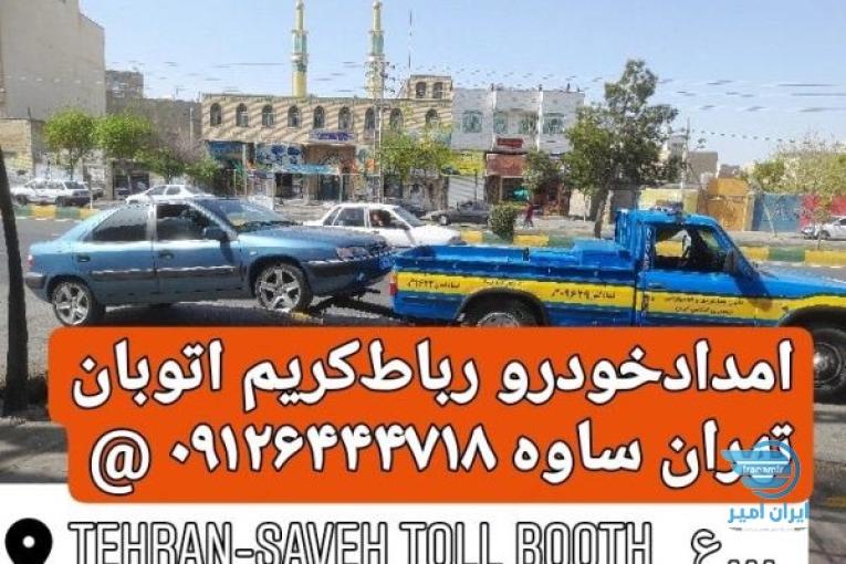 یدک کش فرودگاه امام خمینی،خدمات حمل خودرو با نیسان چرخگیر و خودرو برکفی و تعمیرات شبانه روزی
